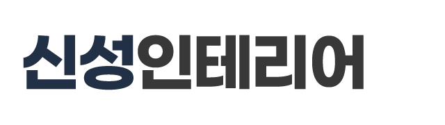 신성인테리어_로고