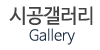 시공갤러리