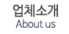 업체소개