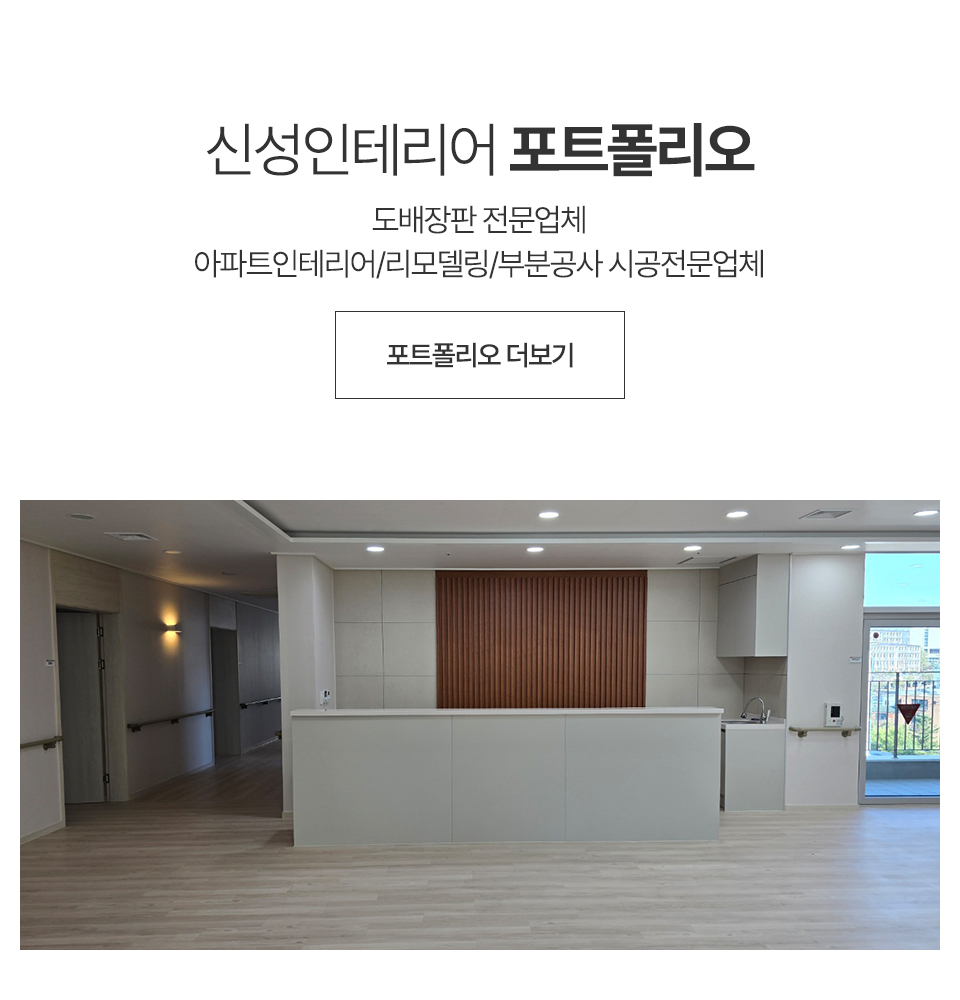 신성인테리어_포트폴리오_m